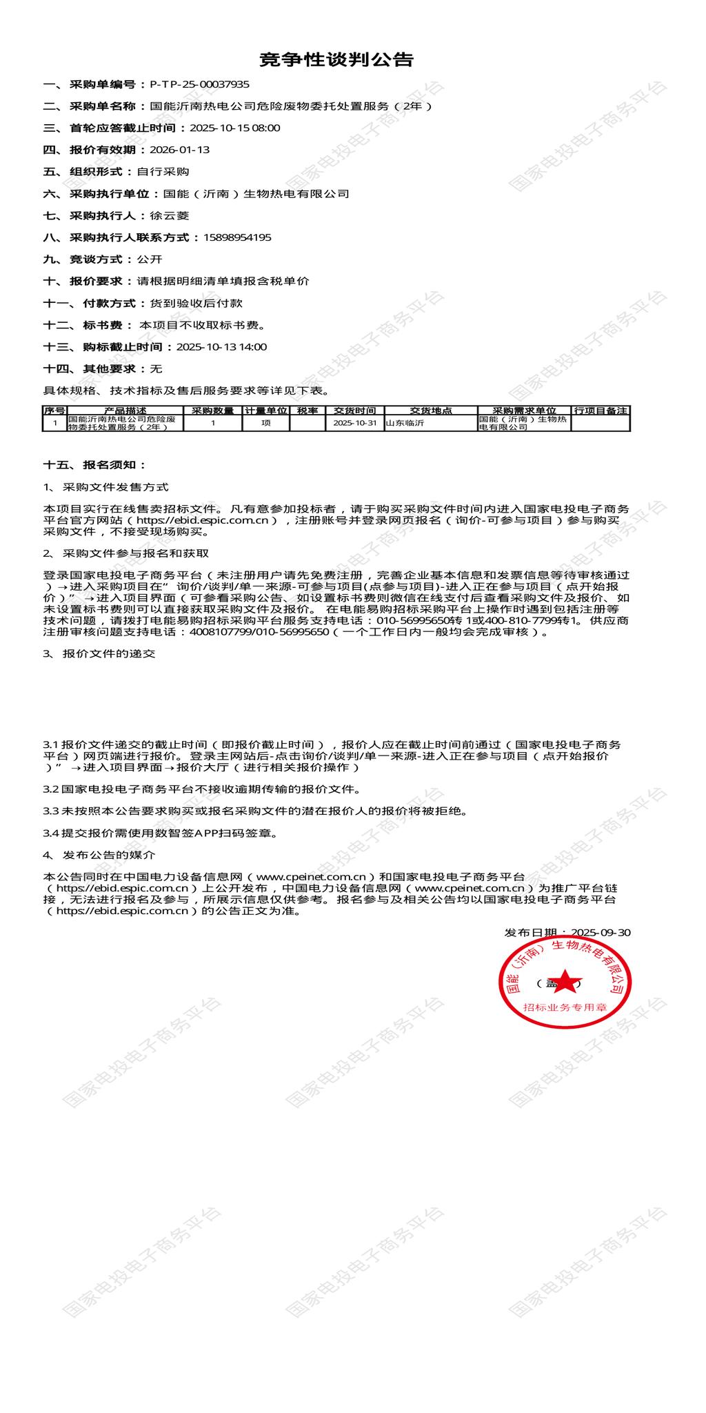 10月15日临沂热电公司危险废物委托处置招标公告