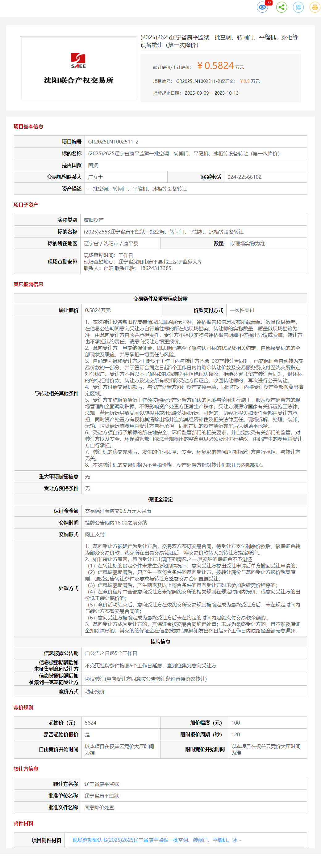 10月20日沈阳康平监狱一批空调、转闸门、平缝机、冰柜等设备转让公告