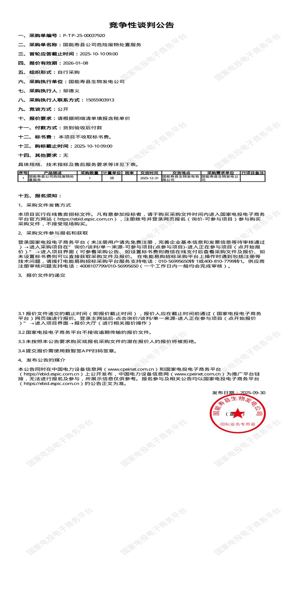 10月10日淮南发电公司危险废物处置招标公告