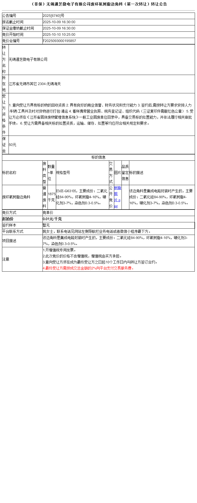 （非保）无锡通芝微电子有限公司废环氧树脂边角料（第一次转让）转让公告