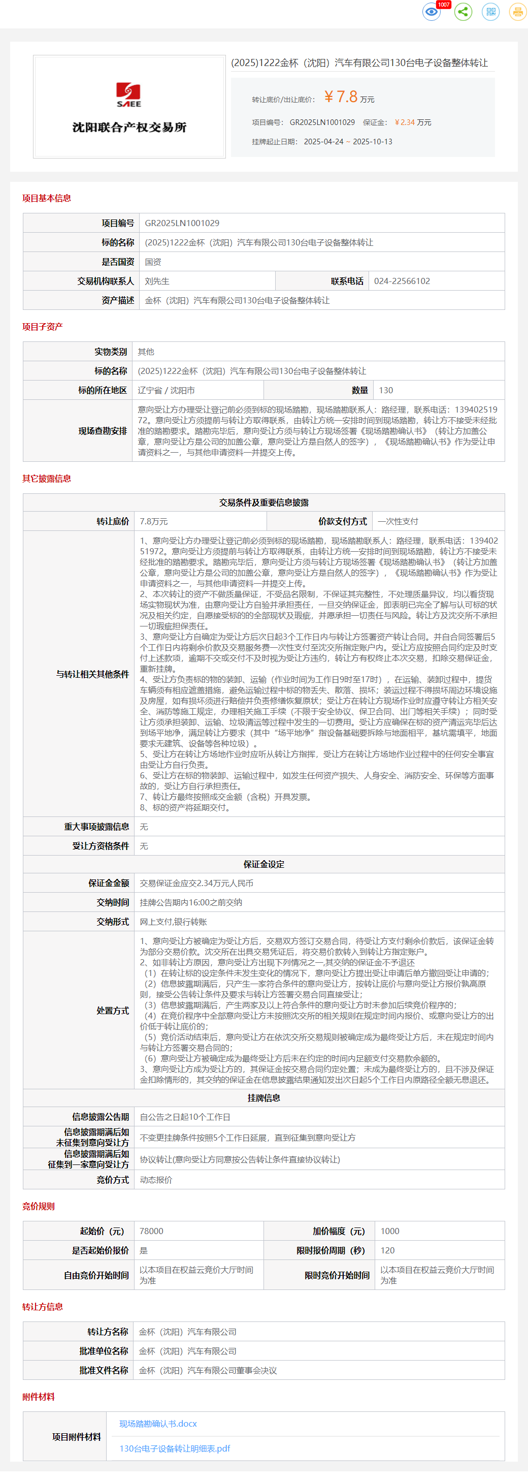 10月20日沈阳汽车公司130台电子设备整体转让公告