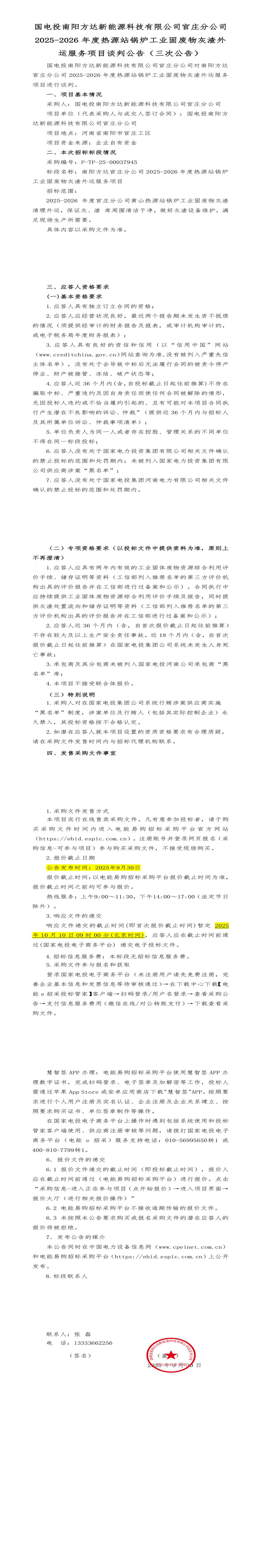 10月10日南阳新能源公司热源站锅炉工业固废物灰渣外运服务项目招标公告
