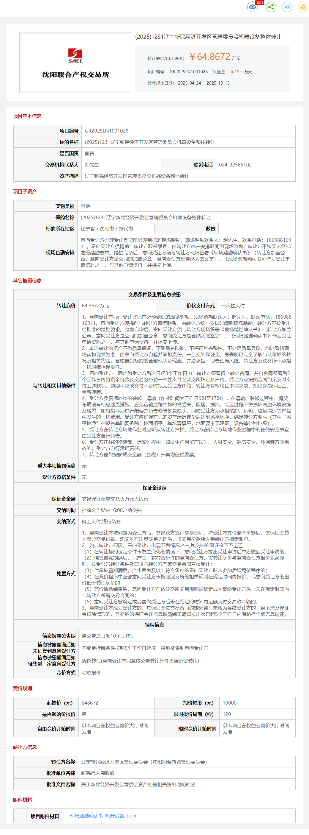 10月20日沈阳管理委员会机器设备整体转让公告