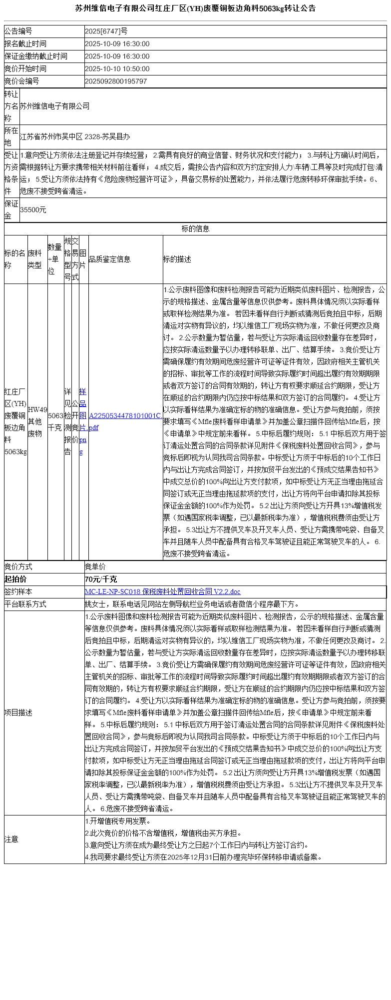 苏州维信电子有限公司红庄厂区(YH)废覆铜板边角料5063kg转让公告