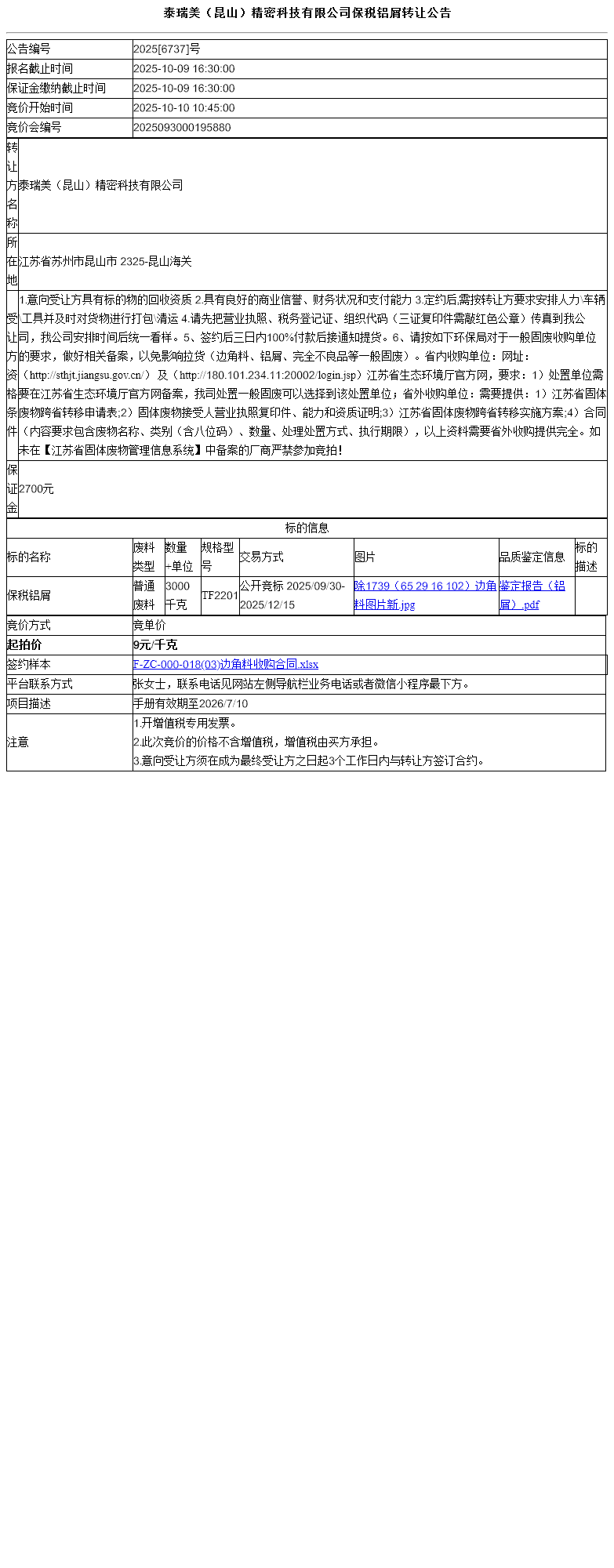 泰瑞美（昆山）精密科技有限公司保税铝屑转让公告