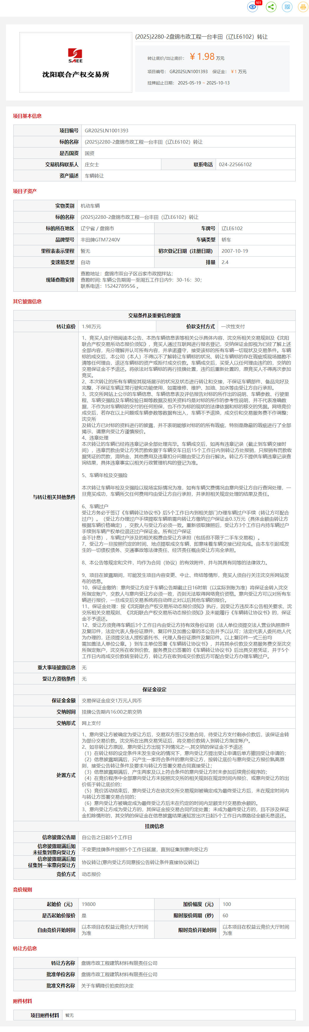 10月20日盘锦市政工程一台丰田（辽LE6102）转让公告