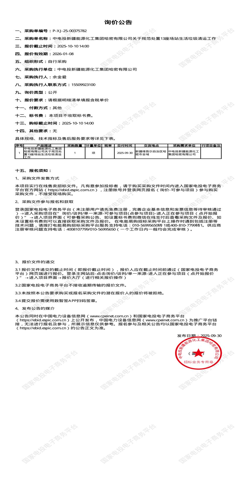 10月10日哈密化工公司处置13座场站生活垃圾清运工作招标公告