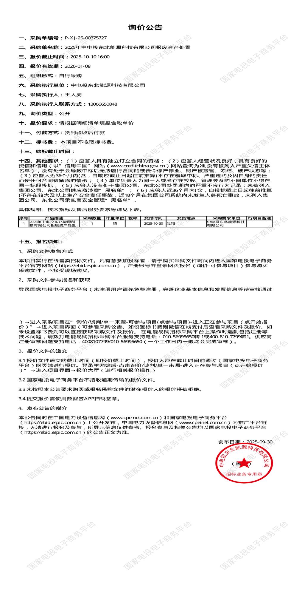 10月10日沈阳能源科技公司报废资产处置招标公告