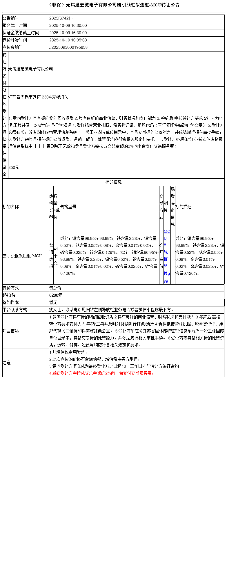 （非保）无锡通芝微电子有限公司废引线框架边框-MCU转让公告