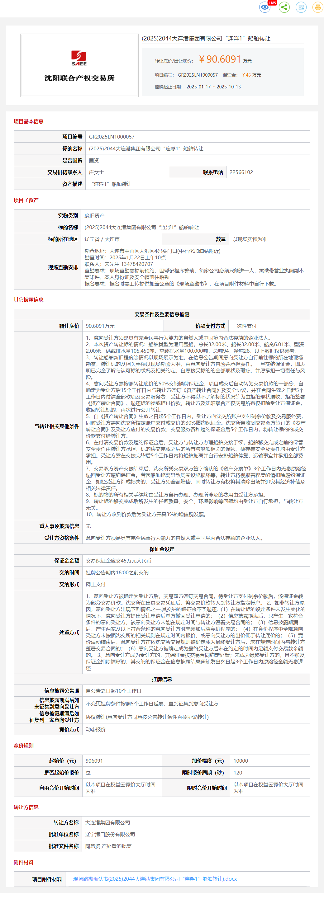 10月20日大连港公司“连浮1”船舶转让公告
