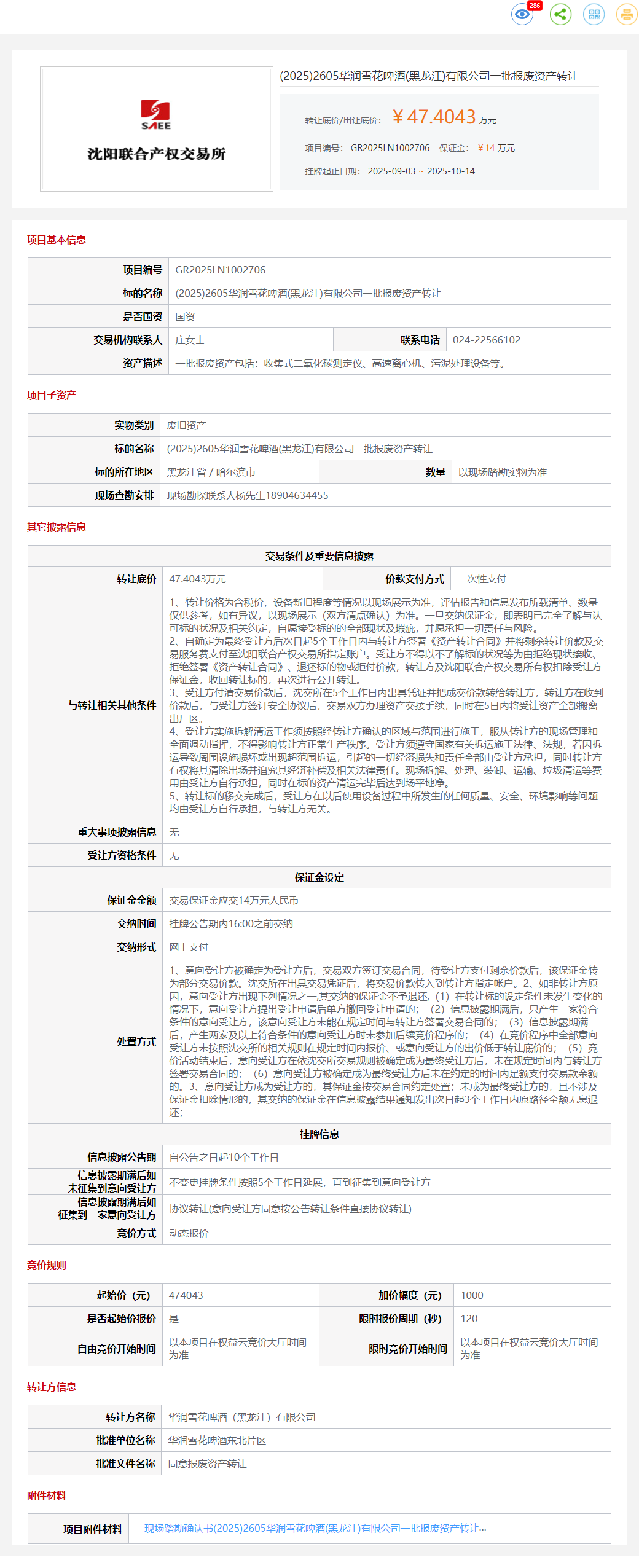 10月21日哈尔滨华润雪花啤酒公司一批报废资产转让公告