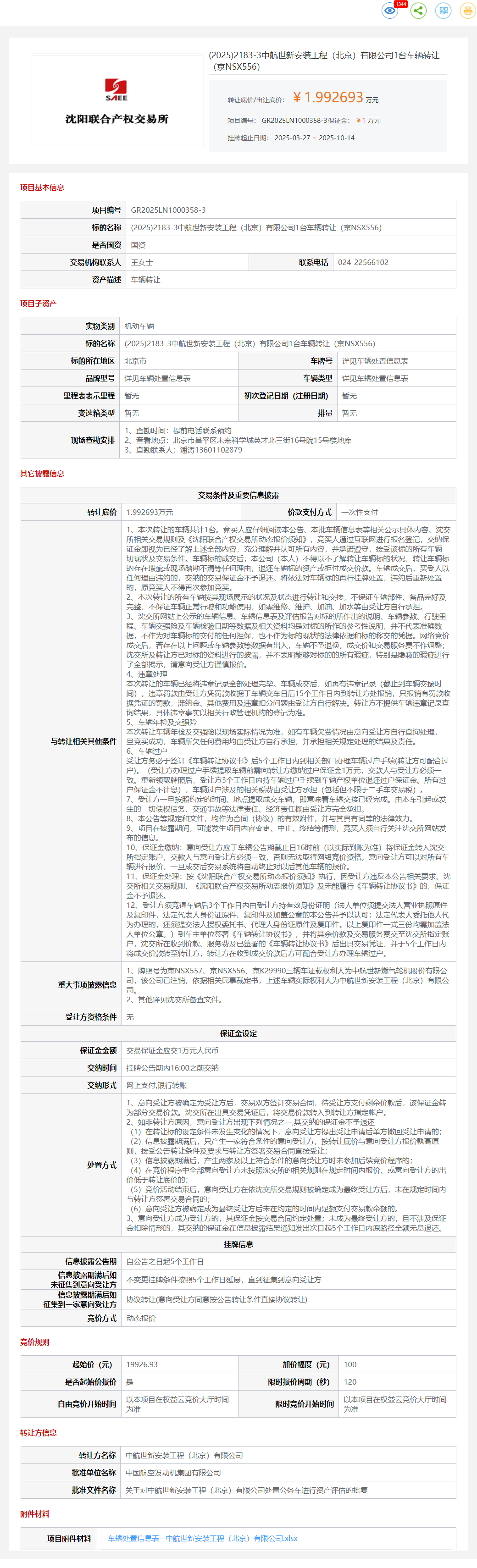 10月21日沈阳中航公司1台车辆（京NSX556）转让公告