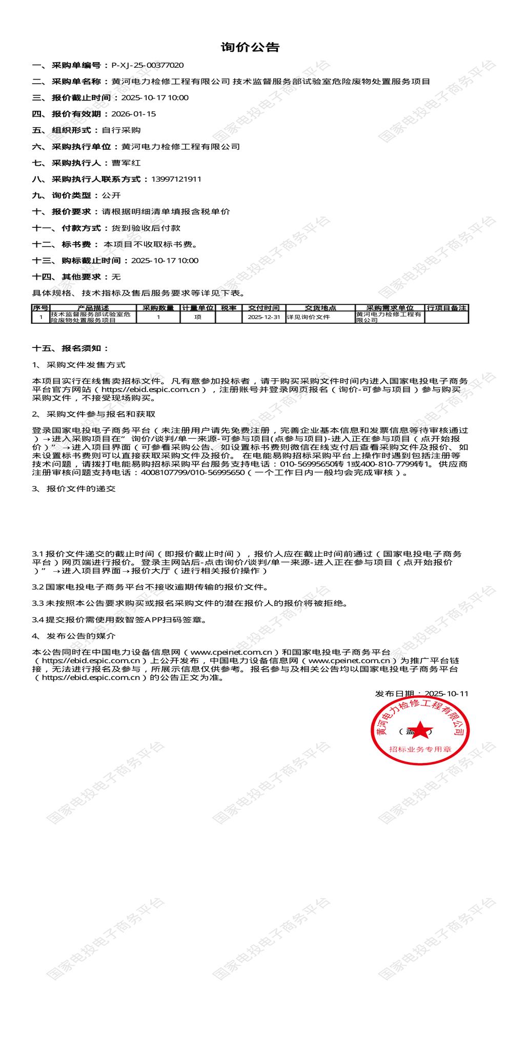 10月17日西宁工程公司技术监督服务部试验室危险废物处置服务项目招标公告