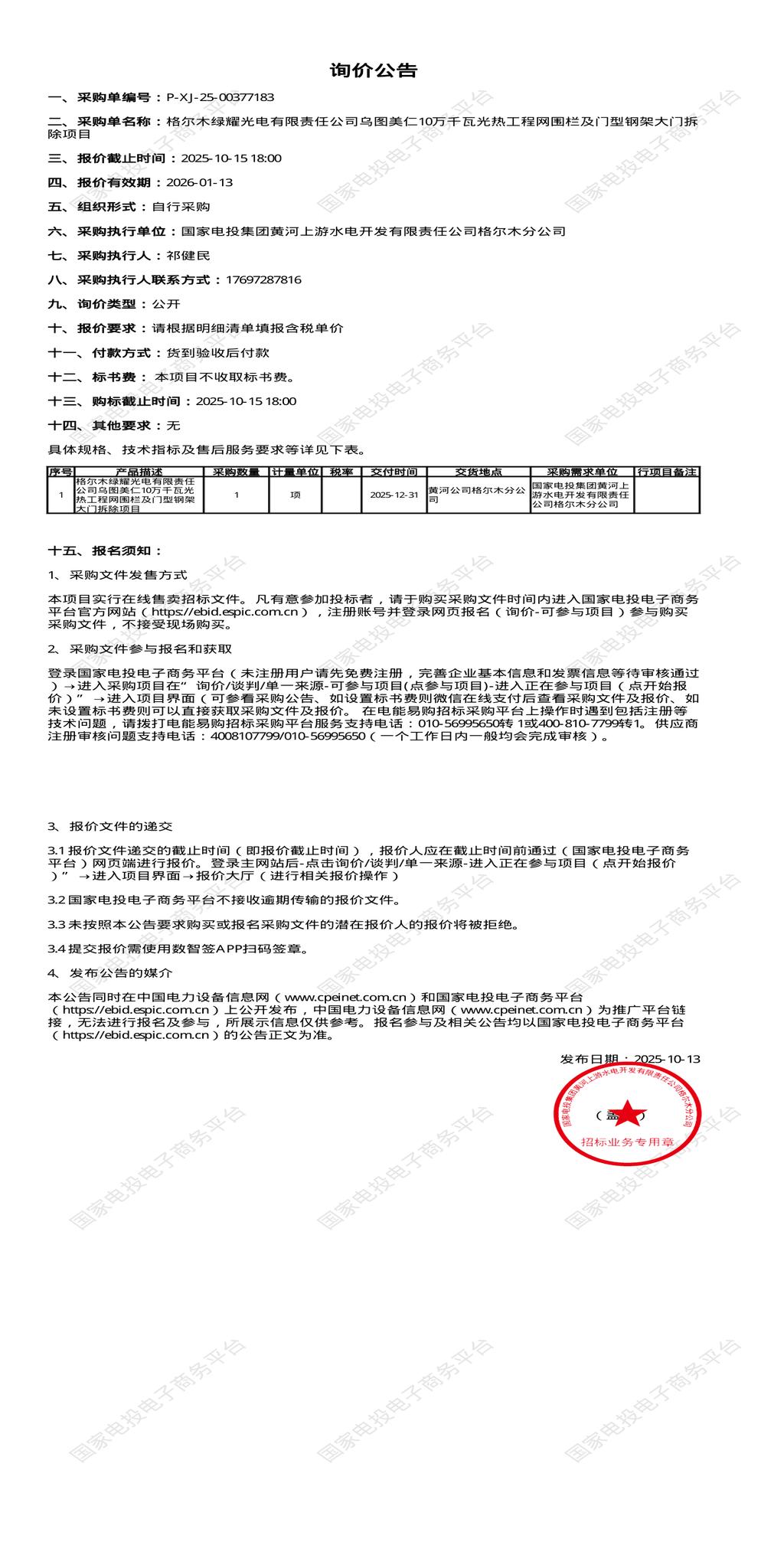 10月15日海西光电公司乌图美仁10万千瓦光热工程网围栏及门型钢架大门拆除项目招标公告