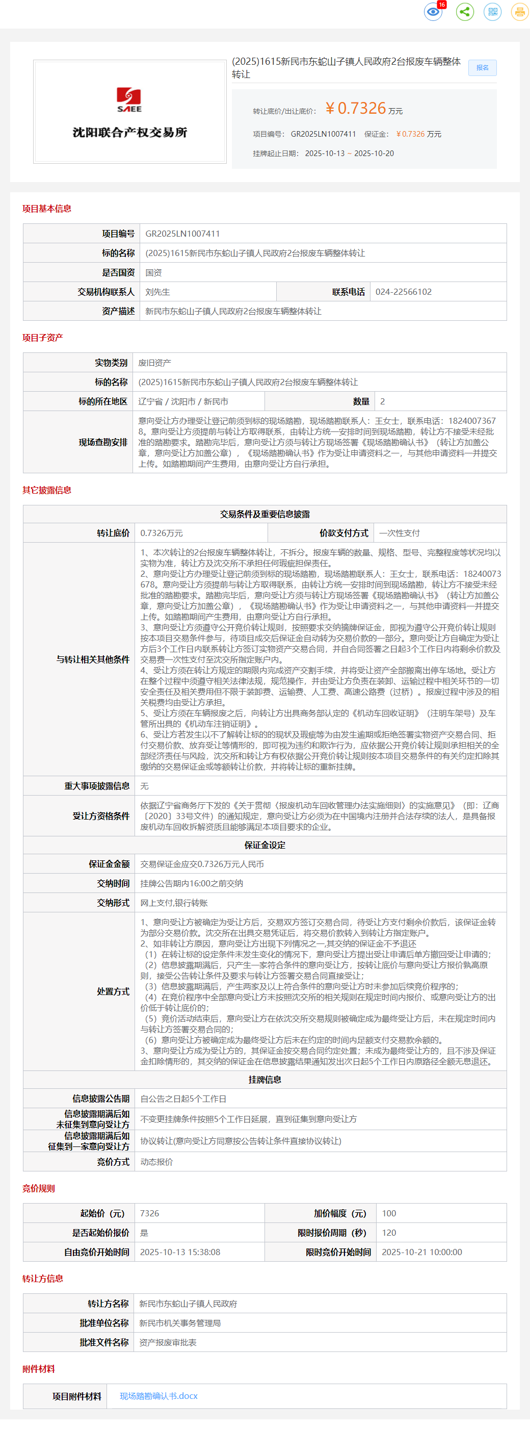 10月20日沈阳东蛇山子镇人民政府2台报废车辆整体转让公告