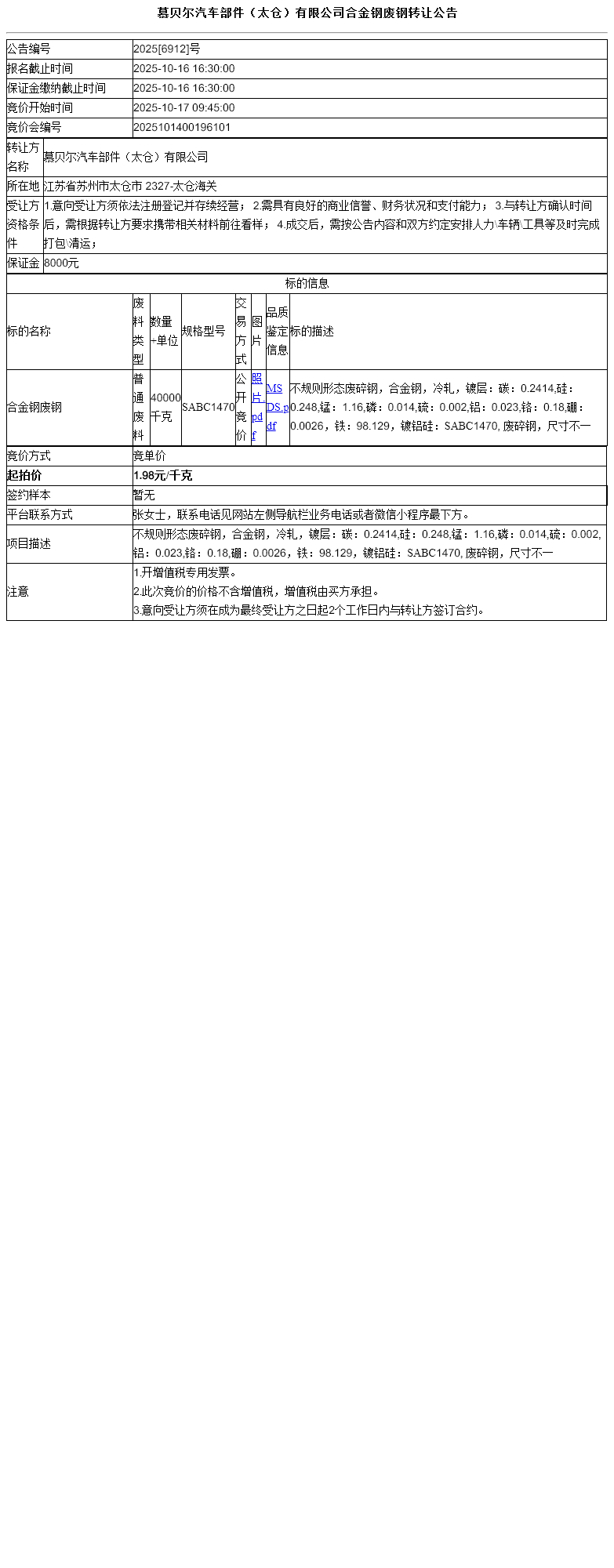 慕贝尔汽车部件（太仓）有限公司合金钢废钢转让公告