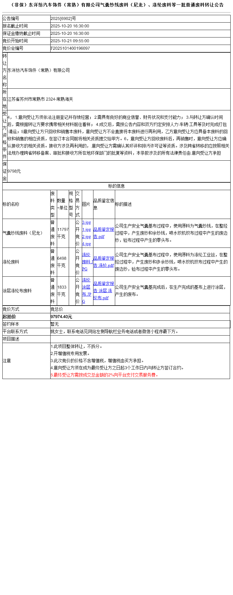 （非保）东洋纺汽车饰件（常熟）有限公司气囊纱线废料（尼龙）、涤纶废料等一批普通废料转让公告