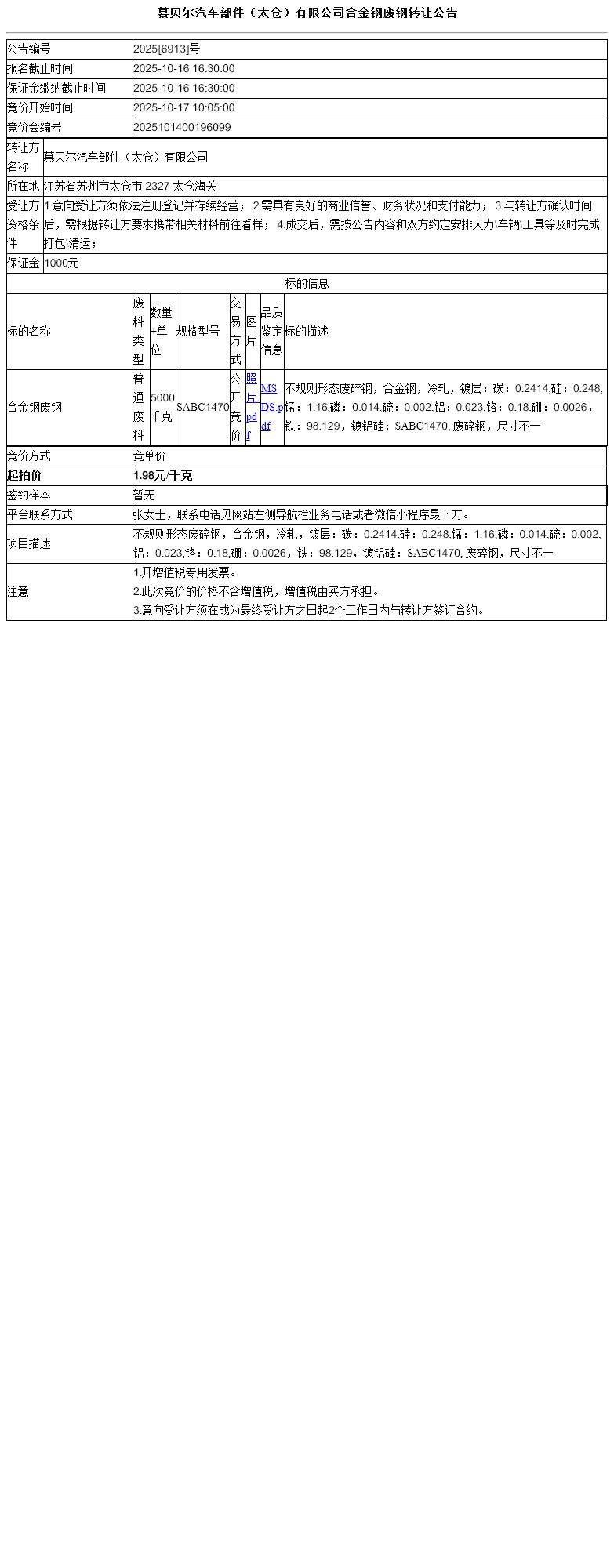 慕贝尔汽车部件（太仓）有限公司合金钢废钢转让公告