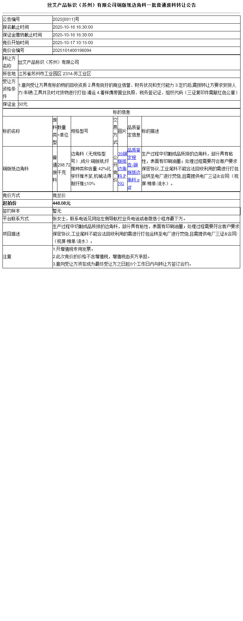 丝艾产品标识（苏州）有限公司铜版纸边角料一批普通废料转让公告