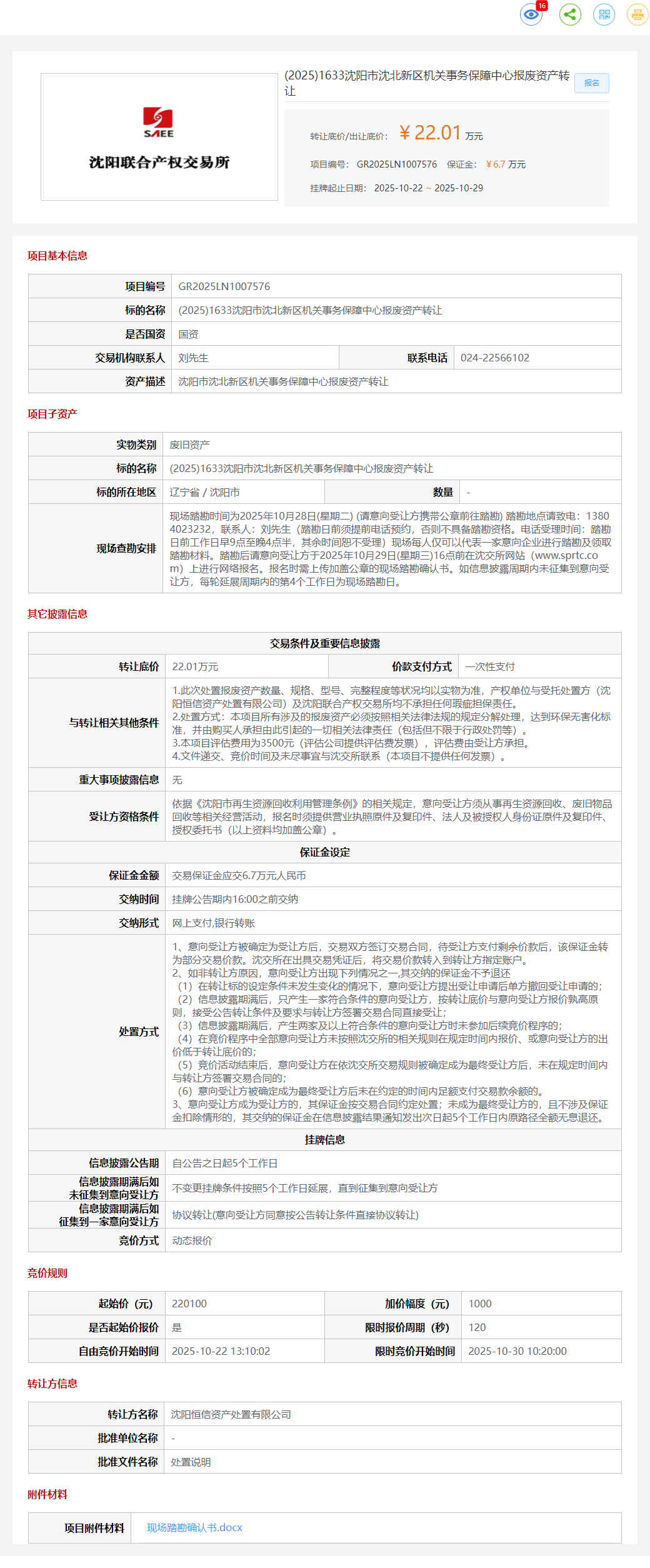 10月29日沈阳机关事务保障中心报废资产转让公告