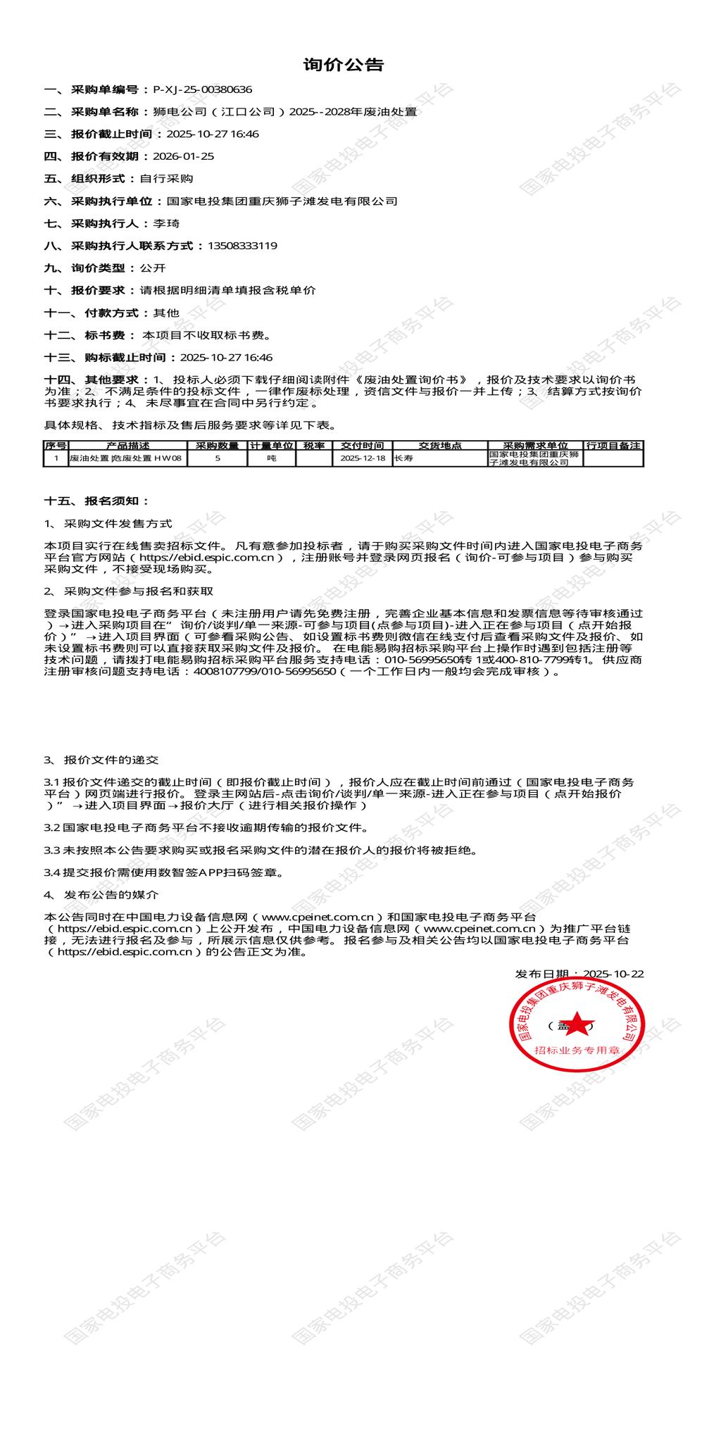 10月27日重庆长寿2025--2028年废油处置招标公告