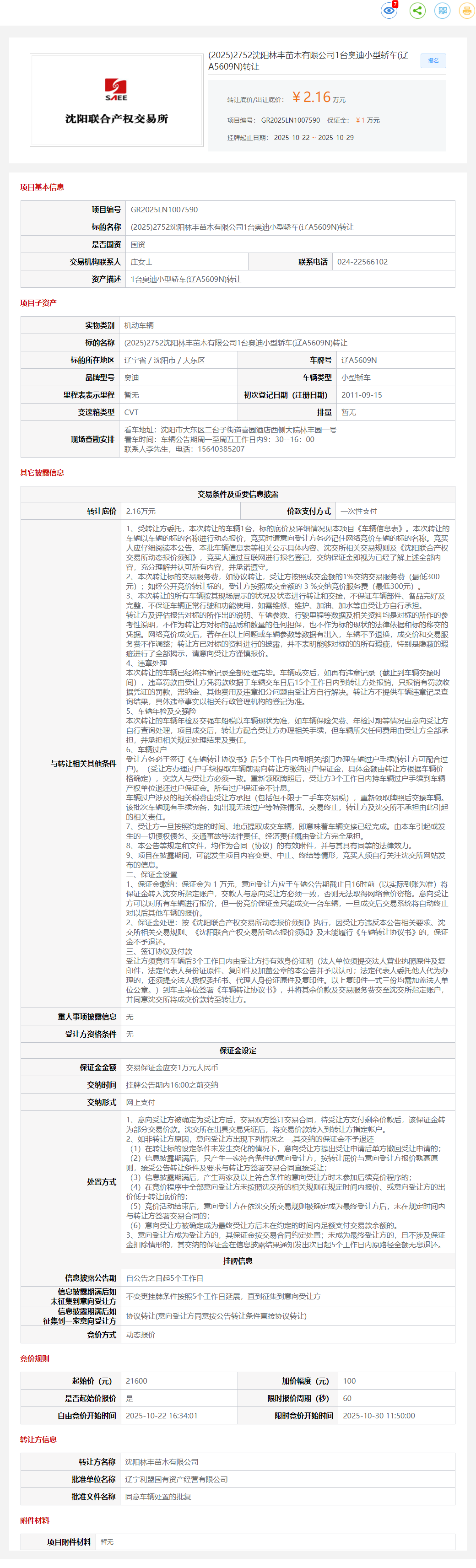 10月29日沈阳林丰公司1台奥迪小型轿车(辽A5609N)转让公告