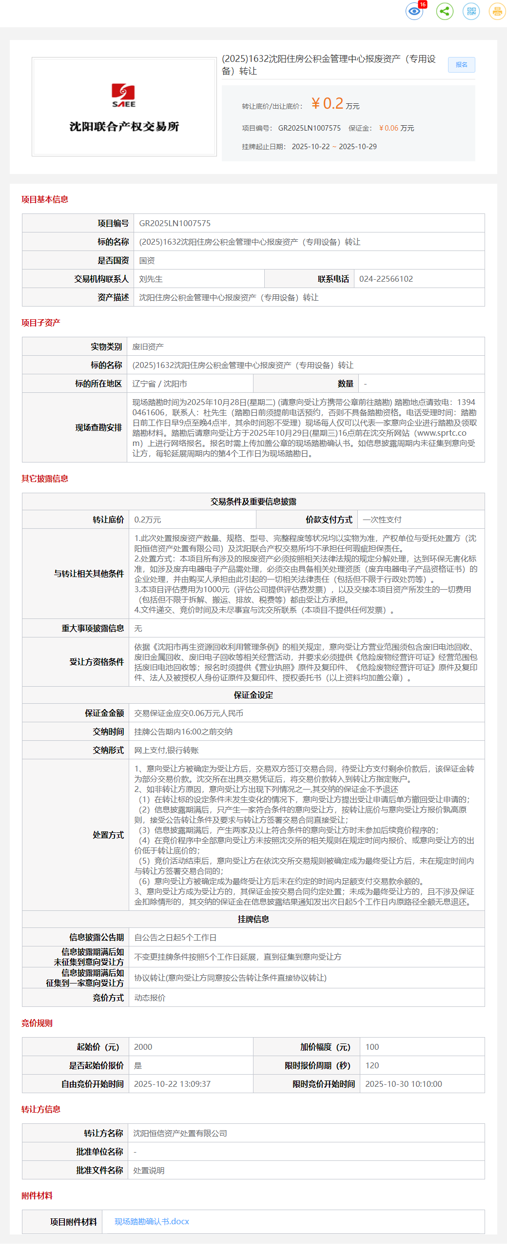 10月29日沈阳住房公积金管理中心报废资产（专用设备）转让转让公告