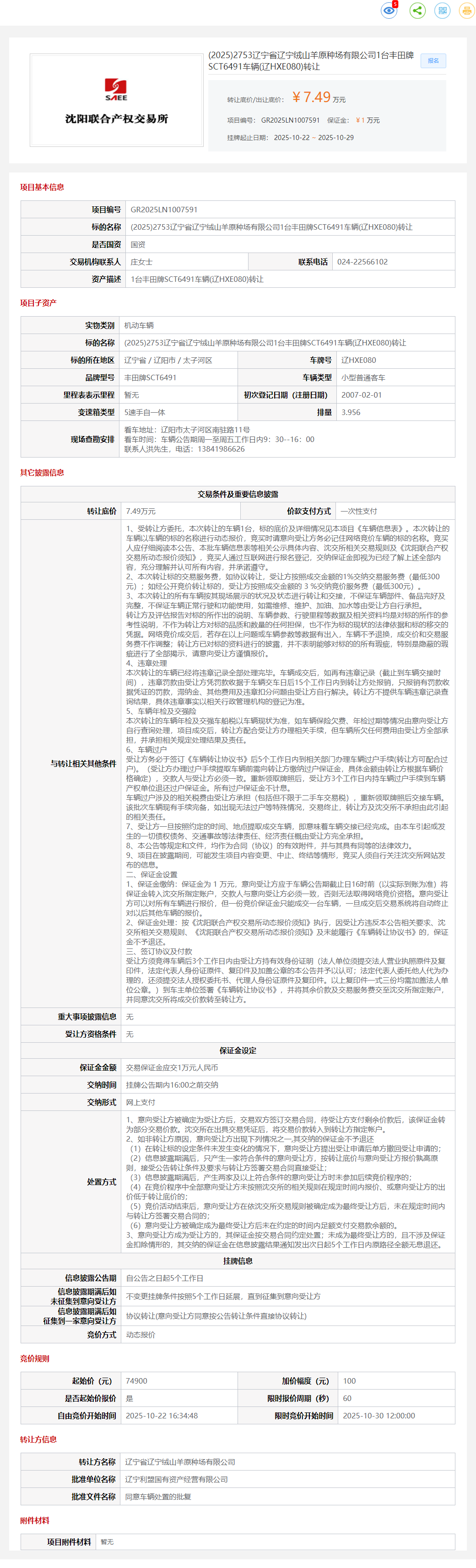 10月29日沈阳种场公司1台丰田牌SCT6491车辆(辽HXE080)转让公告