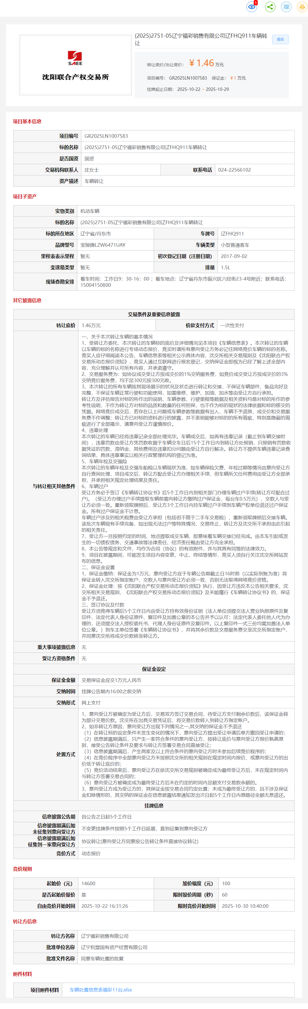 10月29日丹东销售公司辽FHQ911、辽AY726R、辽CQX877、辽DBX215等车辆一批转让公告