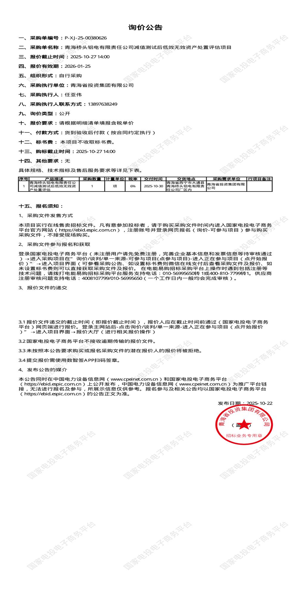 10月27日西宁铝电公司减值测试后低效无效资产处置评估项目招标公告