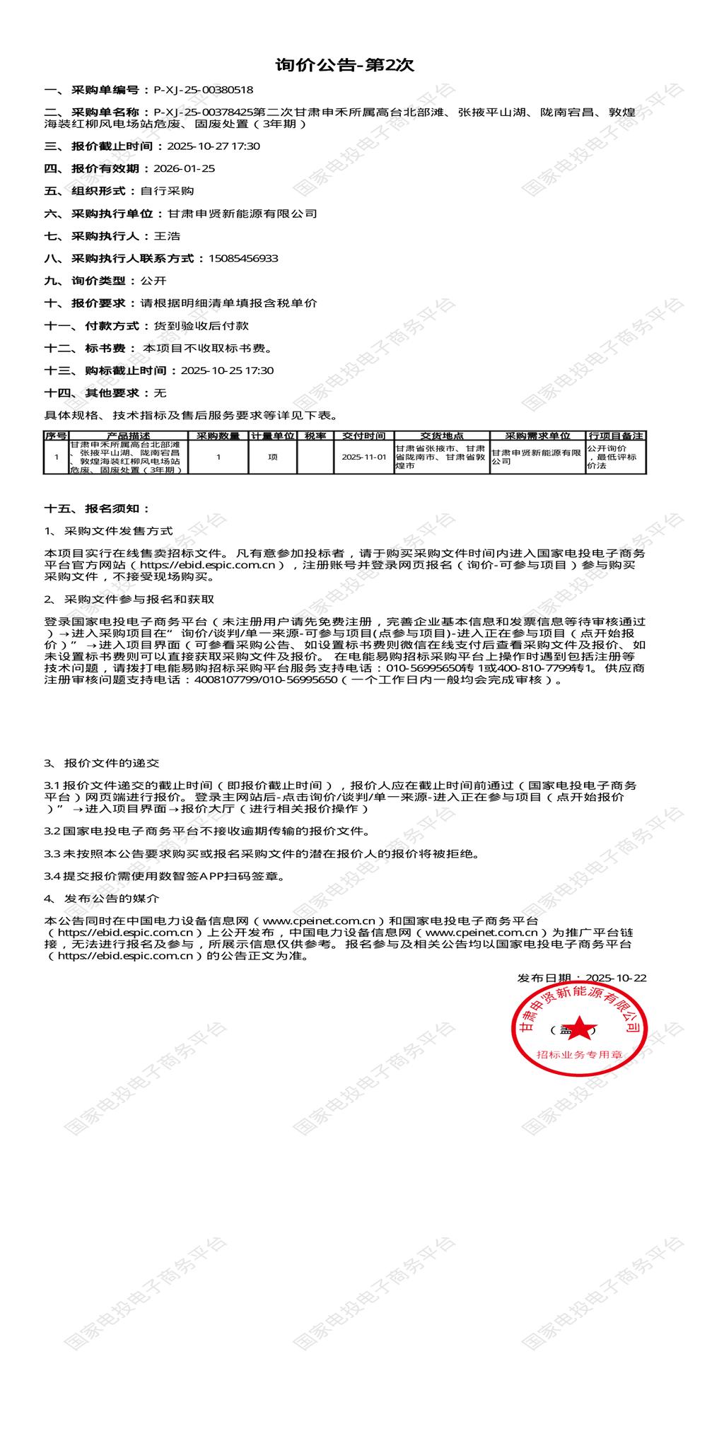 10月27日张掖、陇南、敦煌新能源公司风电场站危废、固废处置（3年期）招标公告
