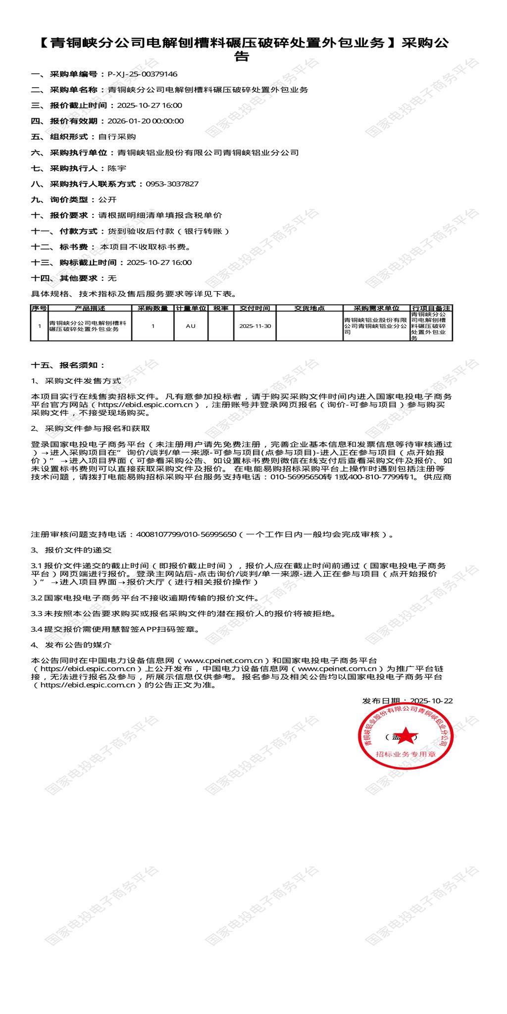 10月27日吴忠电解刨槽料碾压破碎处置外包业务招标公告