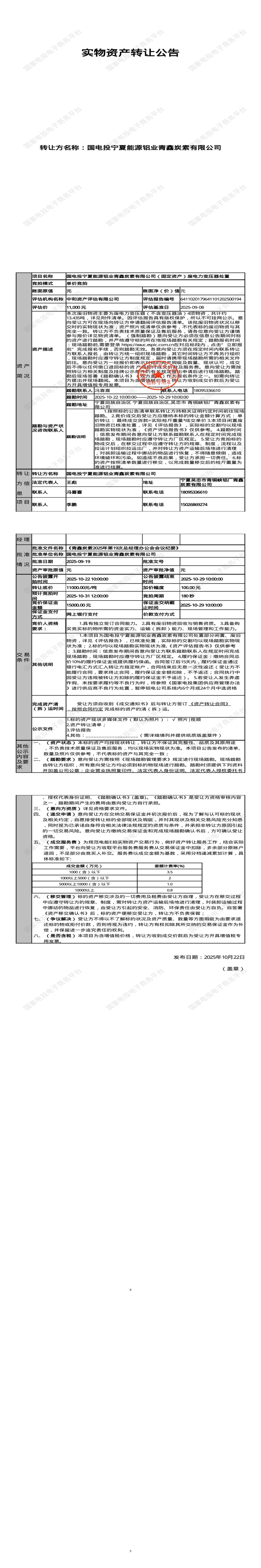 10月31日吴忠铝业公司（固定资产）废电力变压器处置招标公告
