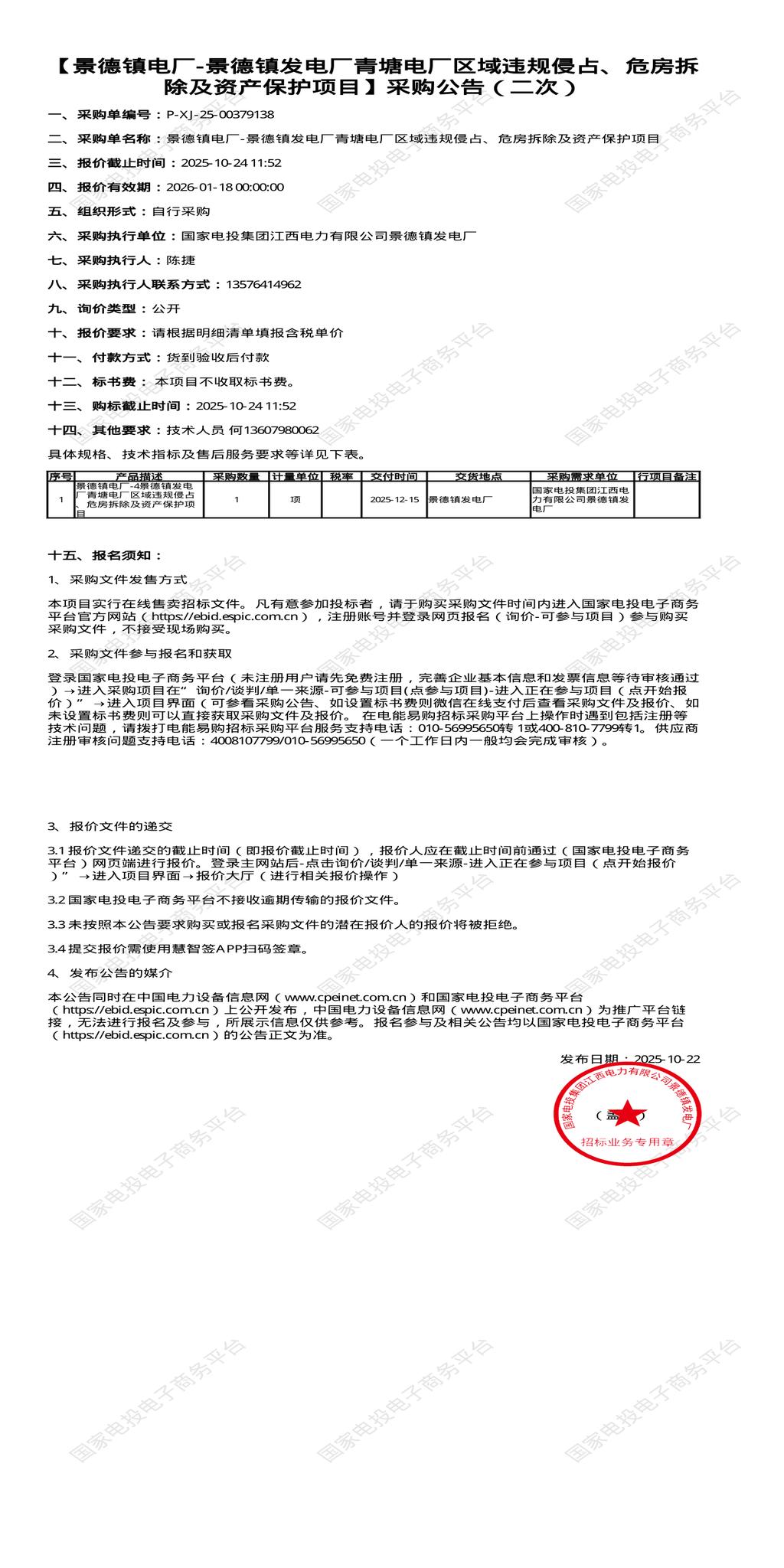 （变更）10月24日景德镇发电厂违规侵占、危房拆除及资产保护项目招标公告