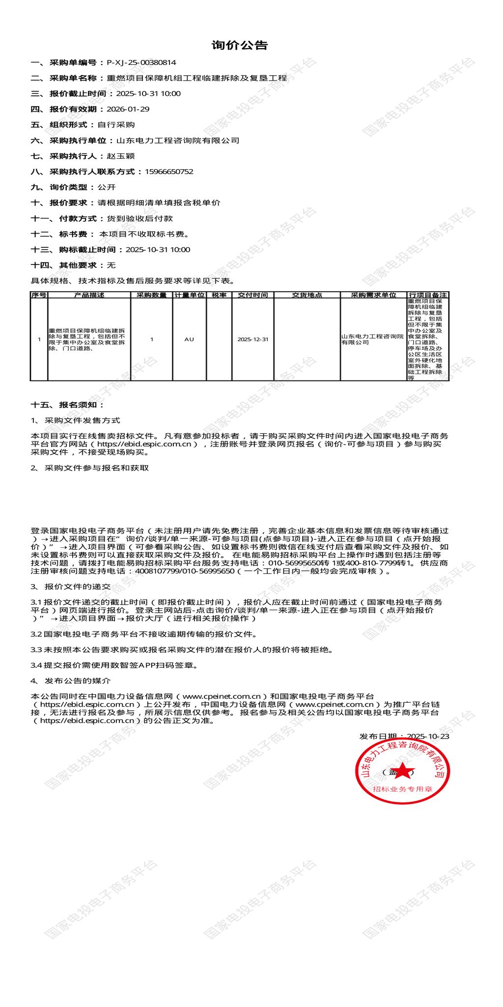 10月31日济南工程公司临建拆除及复垦工程招标公告