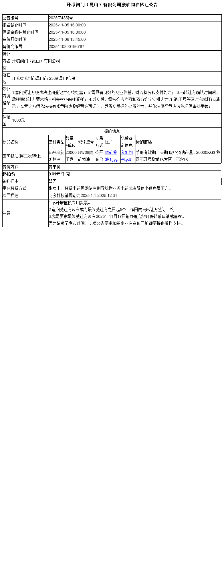 开滋阀门（昆山）有限公司废矿物油转让公告