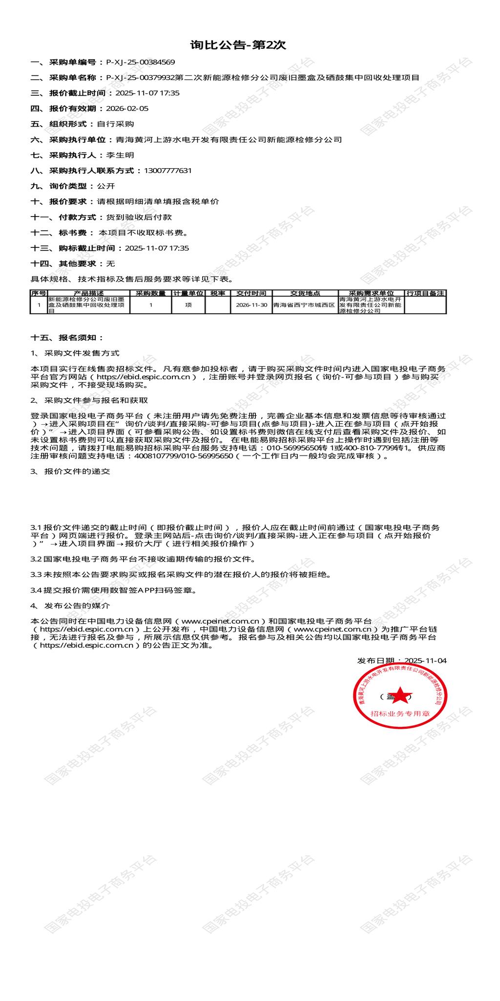 11月7日西宁新能源公司废旧墨盒及硒鼓集中回收处理项目招标公告