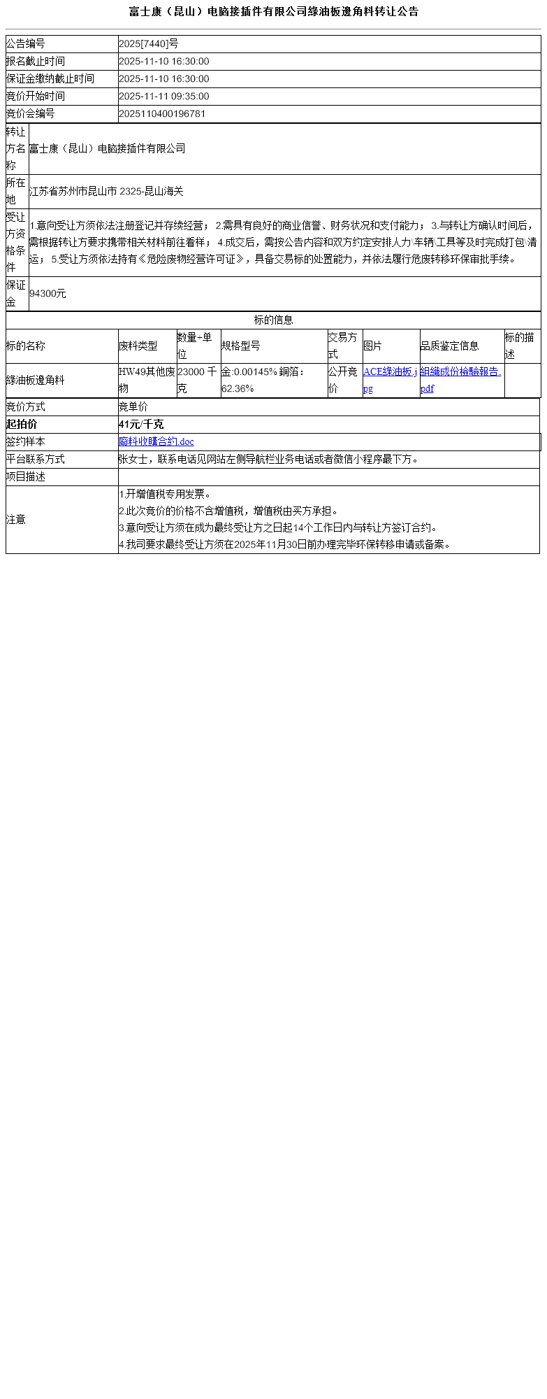富士康（昆山）电脑接插件有限公司綠油板邊角料转让公告