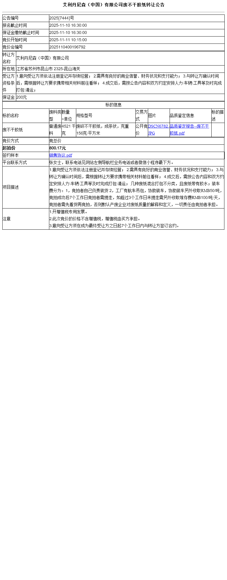 艾利丹尼森（中国）有限公司废不干胶纸转让公告