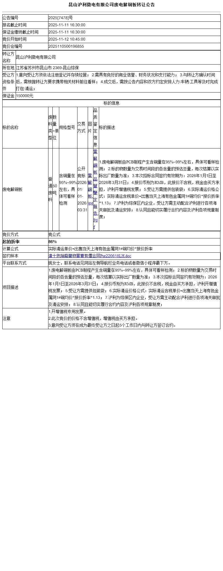 昆山沪利微电有限公司废电解铜板转让公告