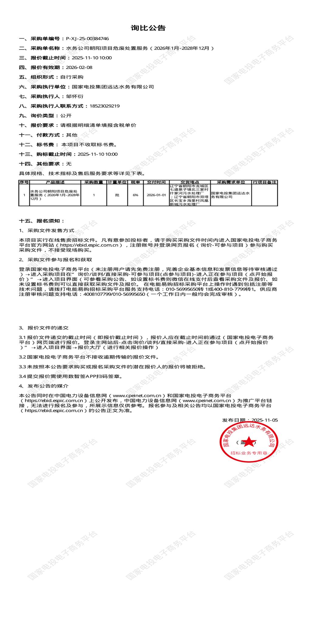 11月10日朝阳水务公司危废处置服务（2026年1月-2028年12月）招标公告
