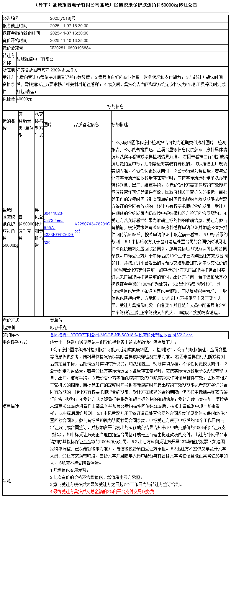 （外市）盐城维信电子有限公司盐城厂区废胶纸保护膜边角料50000kg转让公告