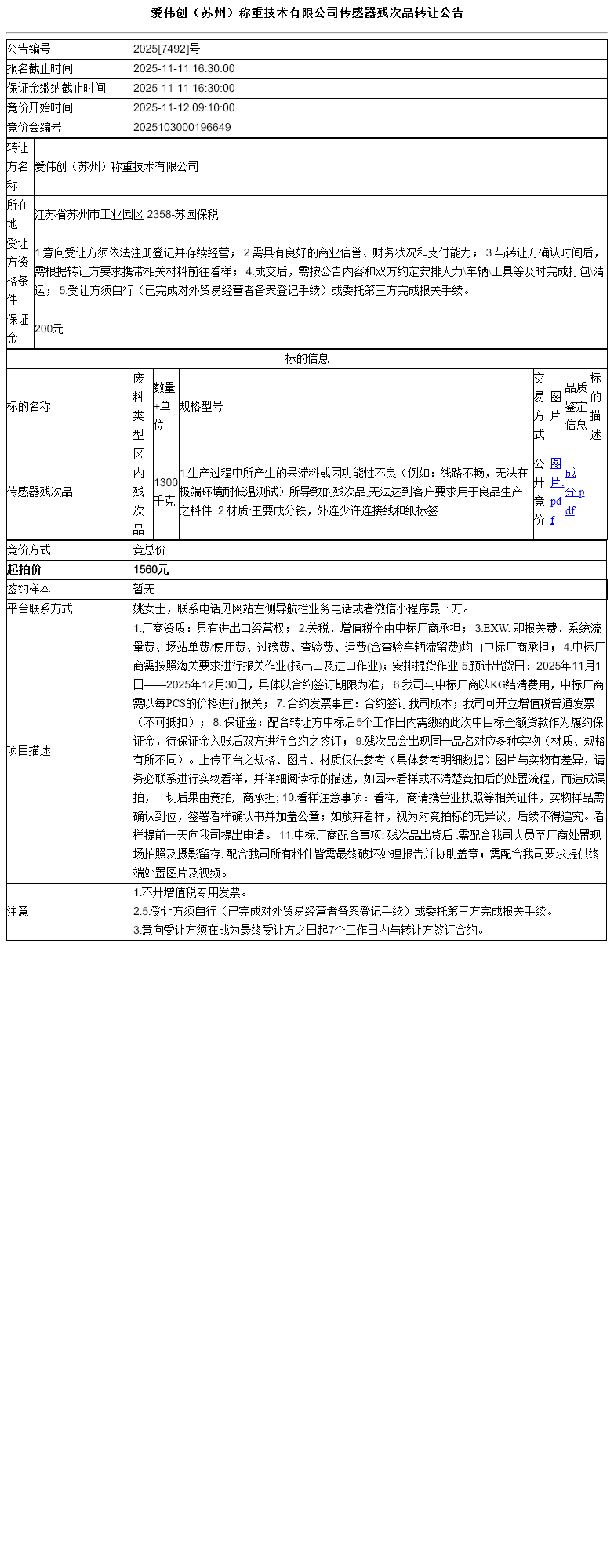 爱伟创（苏州）称重技术有限公司传感器残次品转让公告