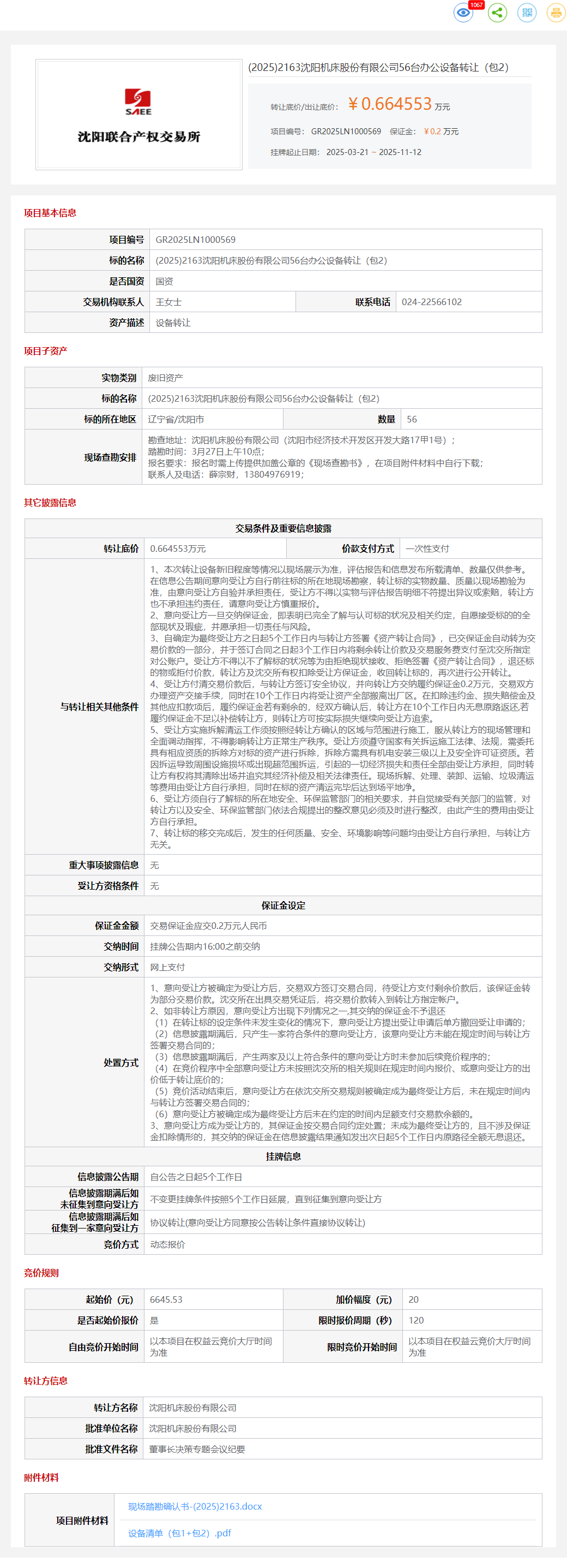 11月19日沈阳机床公司56台办公设备（包2）转让公告