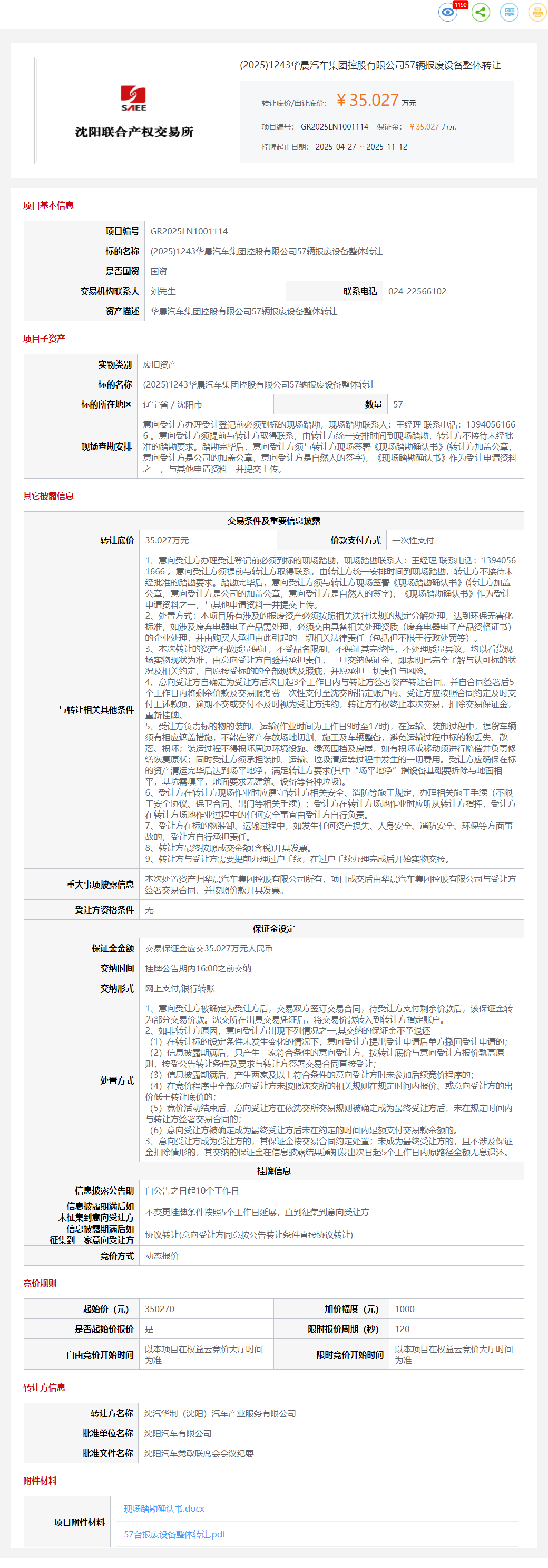 11月19日沈阳华晨公司57辆报废设备（电动牵引车）转让公告