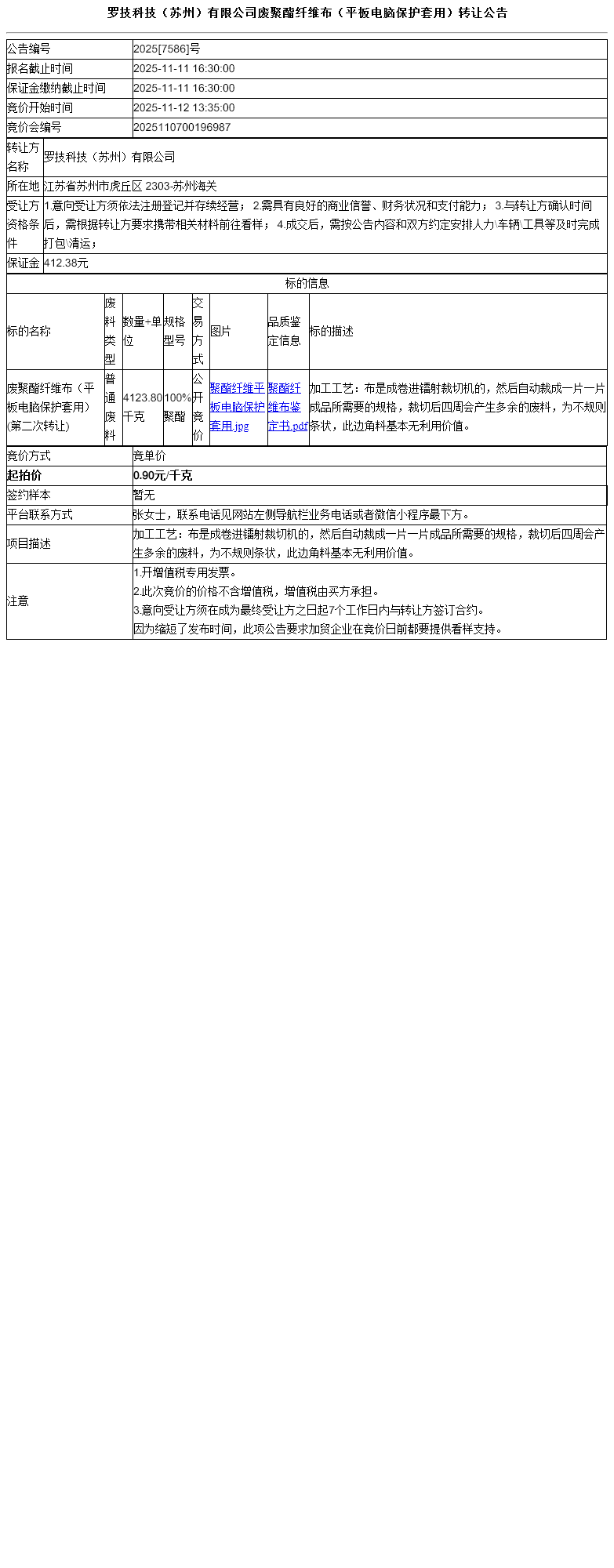罗技科技（苏州）有限公司废聚酯纤维布（平板电脑保护套用）转让公告