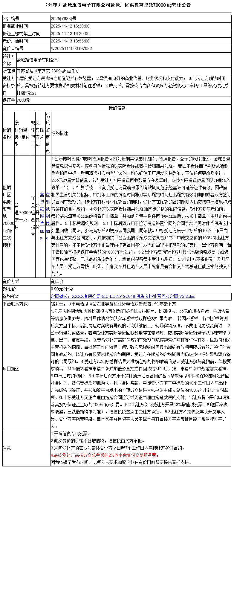 （外市）盐城维信电子有限公司盐城厂区柔板离型纸70000 kg转让公告