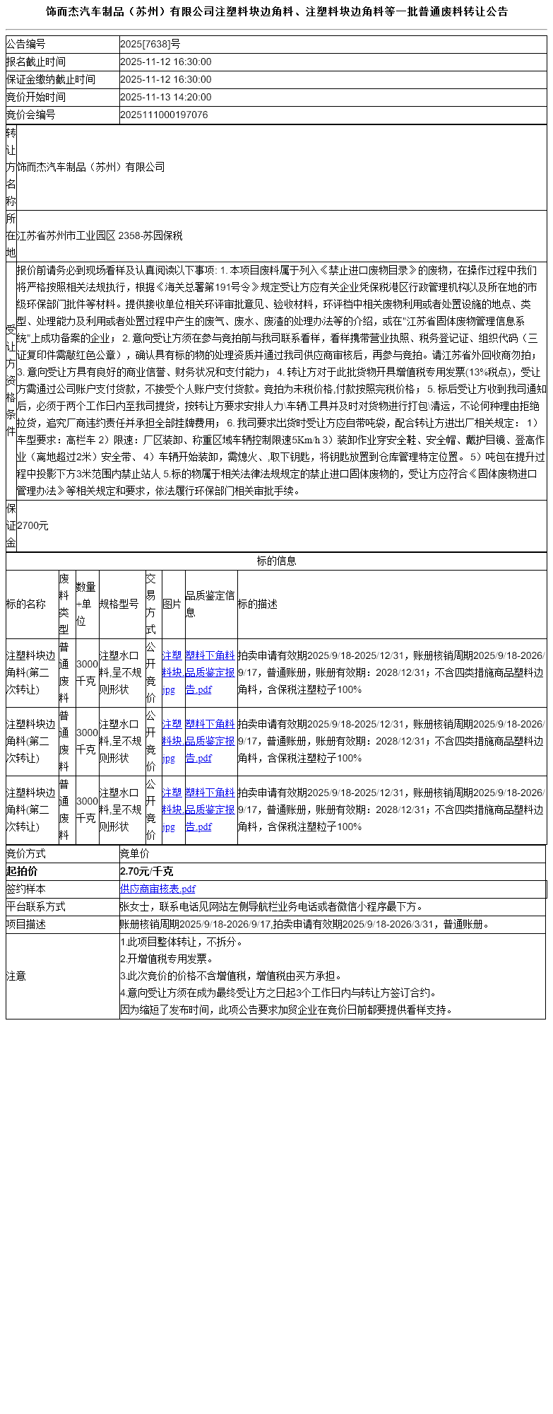 饰而杰汽车制品（苏州）有限公司注塑料块边角料、注塑料块边角料等一批普通废料转让公告