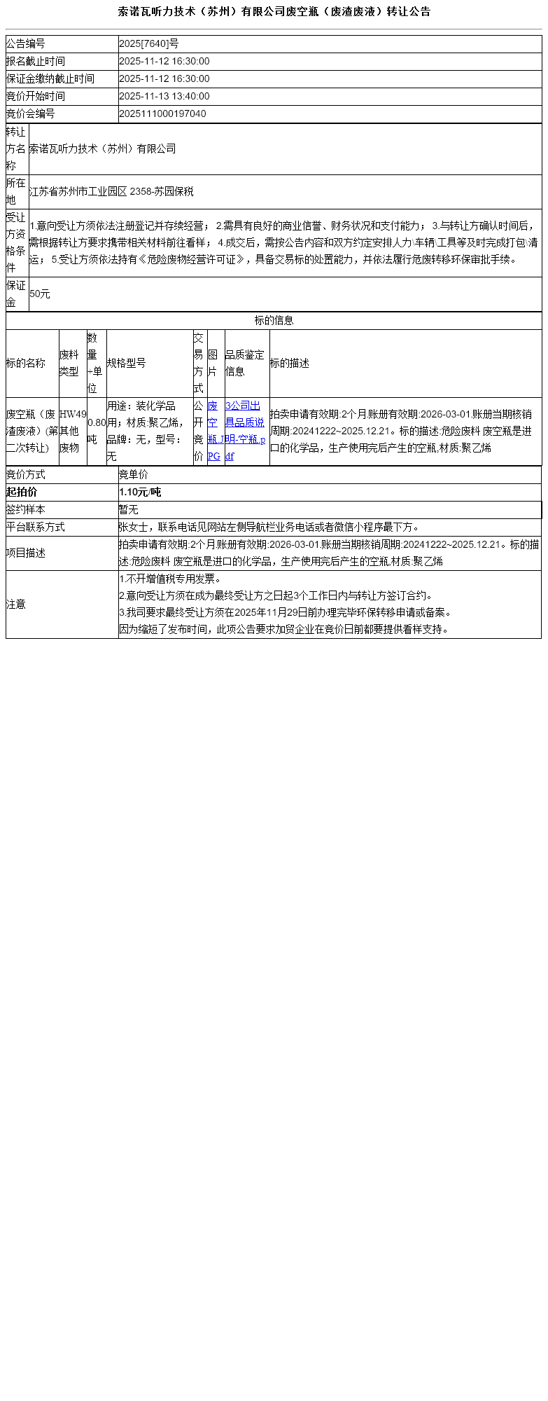 索诺瓦听力技术（苏州）有限公司废空瓶（废渣废液）转让公告