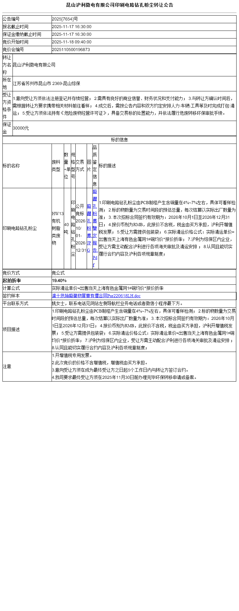 昆山沪利微电有限公司印刷电路钻孔粉尘转让公告